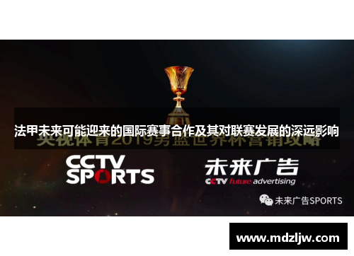 法甲未来可能迎来的国际赛事合作及其对联赛发展的深远影响