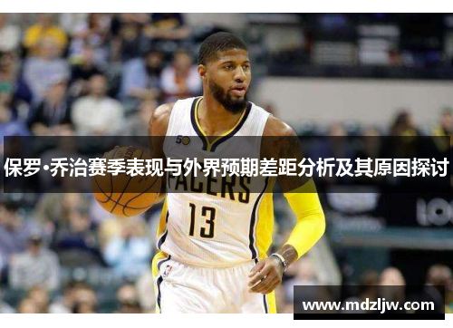 保罗·乔治赛季表现与外界预期差距分析及其原因探讨
