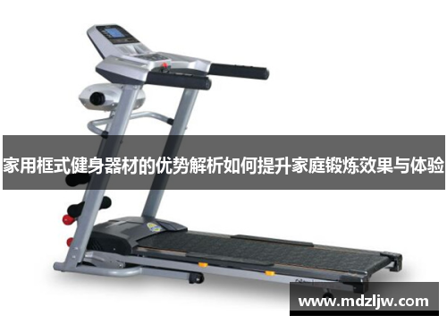家用框式健身器材的优势解析如何提升家庭锻炼效果与体验