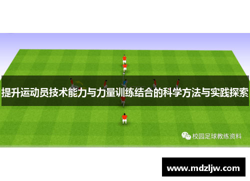 提升运动员技术能力与力量训练结合的科学方法与实践探索
