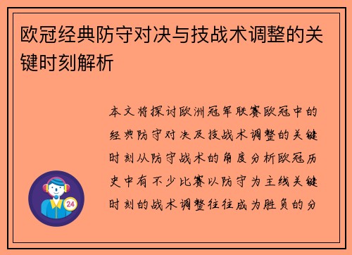 欧冠经典防守对决与技战术调整的关键时刻解析