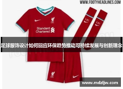 足球服饰设计如何回应环保趋势推动可持续发展与创新理念