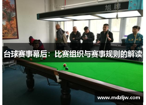 台球赛事幕后：比赛组织与赛事规则的解读