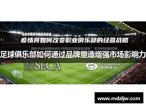 足球俱乐部如何通过品牌塑造增强市场影响力