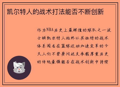 凯尔特人的战术打法能否不断创新