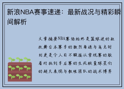 新浪NBA赛事速递：最新战况与精彩瞬间解析