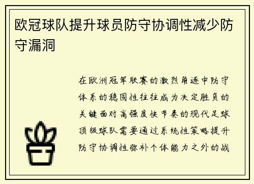 欧冠球队提升球员防守协调性减少防守漏洞