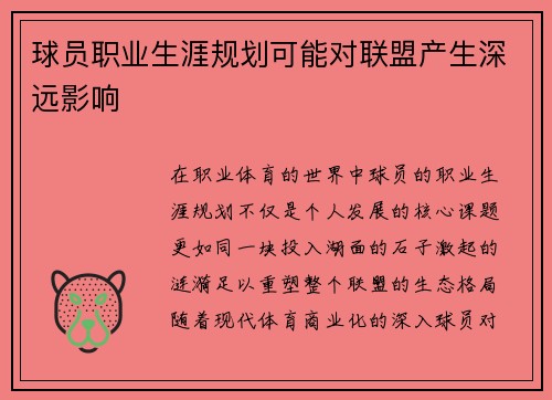 球员职业生涯规划可能对联盟产生深远影响