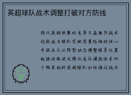 英超球队战术调整打破对方防线