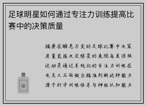 足球明星如何通过专注力训练提高比赛中的决策质量