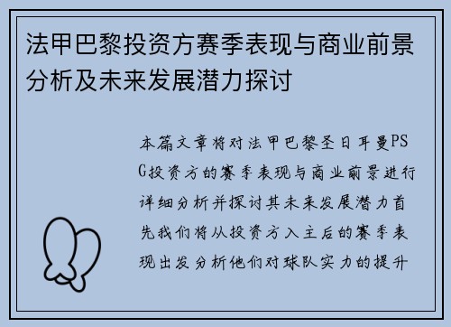 法甲巴黎投资方赛季表现与商业前景分析及未来发展潜力探讨