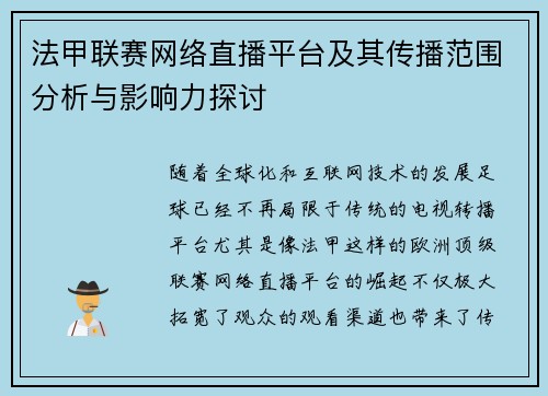 法甲联赛网络直播平台及其传播范围分析与影响力探讨