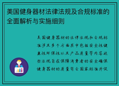 美国健身器材法律法规及合规标准的全面解析与实施细则