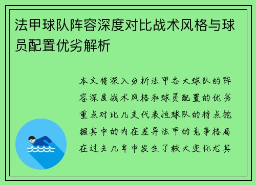 法甲球队阵容深度对比战术风格与球员配置优劣解析