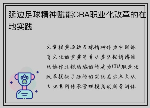 延边足球精神赋能CBA职业化改革的在地实践