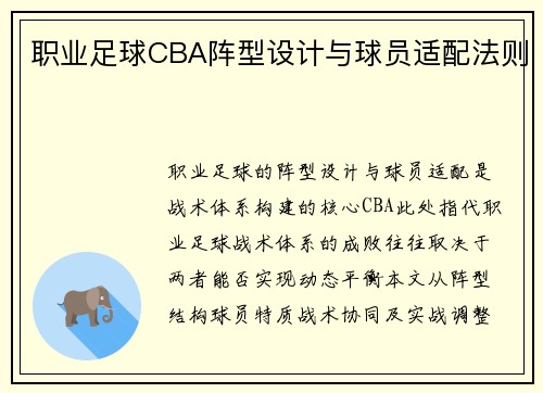 职业足球CBA阵型设计与球员适配法则