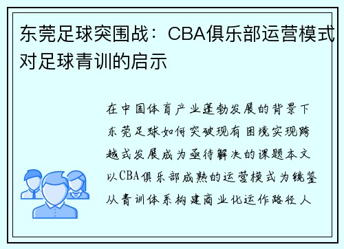 东莞足球突围战：CBA俱乐部运营模式对足球青训的启示