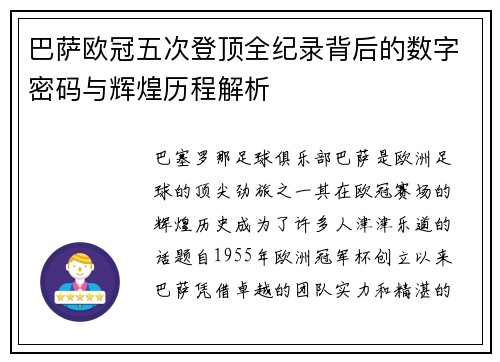 巴萨欧冠五次登顶全纪录背后的数字密码与辉煌历程解析