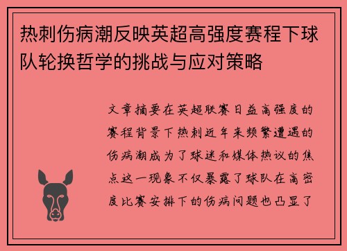 热刺伤病潮反映英超高强度赛程下球队轮换哲学的挑战与应对策略