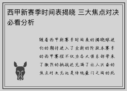 西甲新赛季时间表揭晓 三大焦点对决必看分析