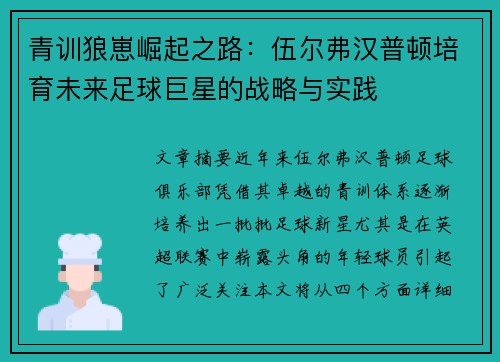 青训狼崽崛起之路：伍尔弗汉普顿培育未来足球巨星的战略与实践