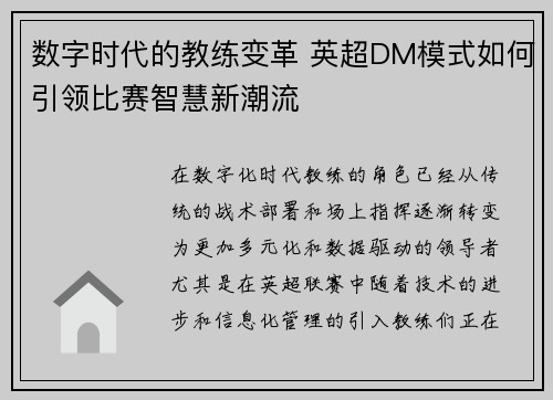 数字时代的教练变革 英超DM模式如何引领比赛智慧新潮流