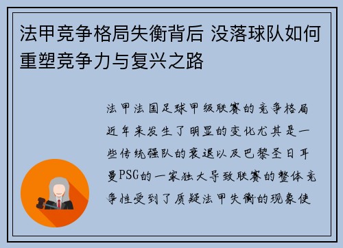 法甲竞争格局失衡背后 没落球队如何重塑竞争力与复兴之路