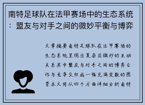 南特足球队在法甲赛场中的生态系统：盟友与对手之间的微妙平衡与博弈