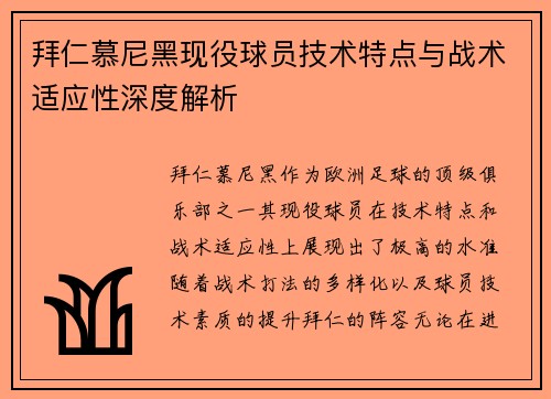 拜仁慕尼黑现役球员技术特点与战术适应性深度解析