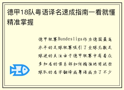 德甲18队粤语译名速成指南一看就懂精准掌握
