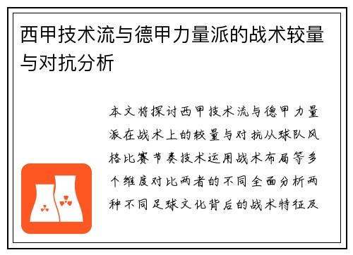 西甲技术流与德甲力量派的战术较量与对抗分析