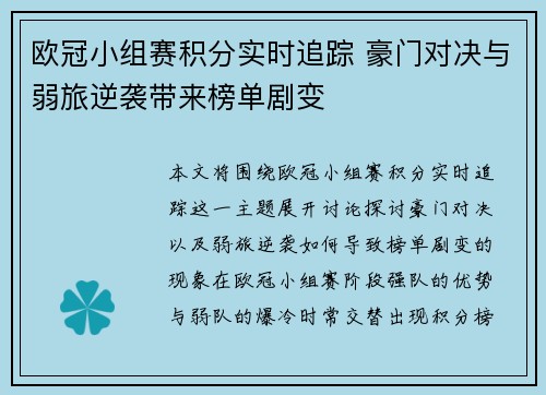 欧冠小组赛积分实时追踪 豪门对决与弱旅逆袭带来榜单剧变