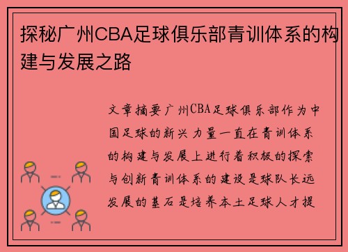 探秘广州CBA足球俱乐部青训体系的构建与发展之路