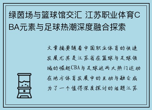 绿茵场与篮球馆交汇 江苏职业体育CBA元素与足球热潮深度融合探索