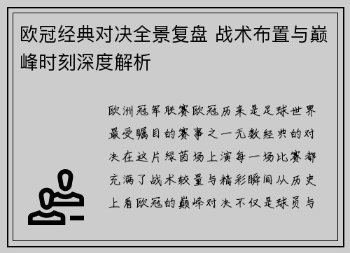 欧冠经典对决全景复盘 战术布置与巅峰时刻深度解析