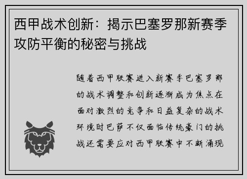 西甲战术创新：揭示巴塞罗那新赛季攻防平衡的秘密与挑战