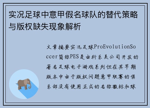 实况足球中意甲假名球队的替代策略与版权缺失现象解析