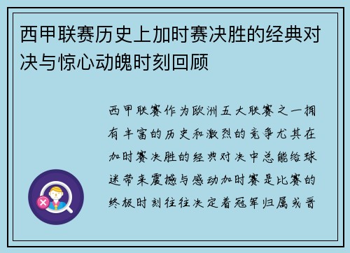 西甲联赛历史上加时赛决胜的经典对决与惊心动魄时刻回顾