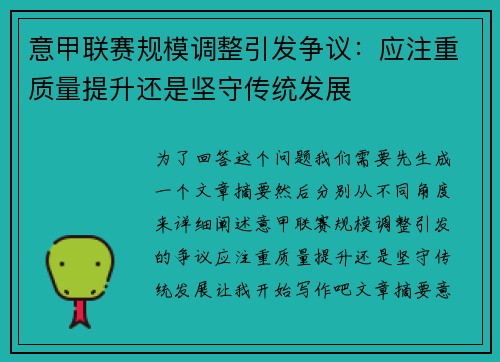意甲联赛规模调整引发争议：应注重质量提升还是坚守传统发展