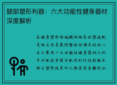 腿部塑形利器：六大功能性健身器材深度解析
