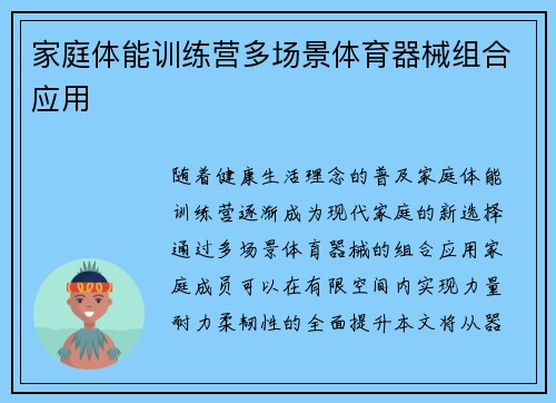 家庭体能训练营多场景体育器械组合应用