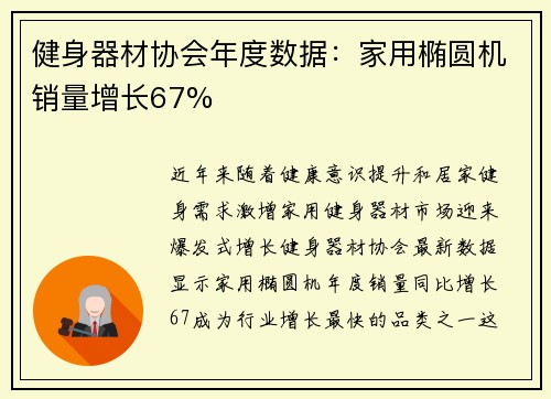 健身器材协会年度数据：家用椭圆机销量增长67%