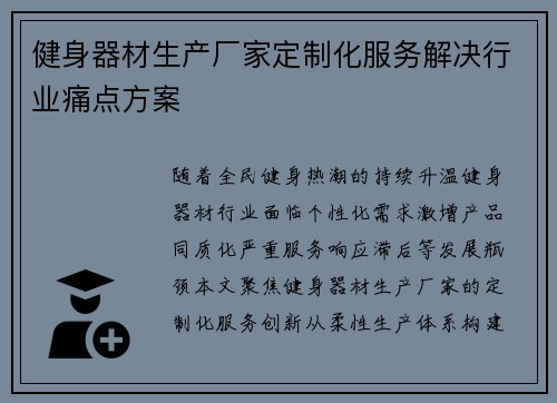 健身器材生产厂家定制化服务解决行业痛点方案