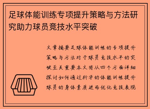 足球体能训练专项提升策略与方法研究助力球员竞技水平突破
