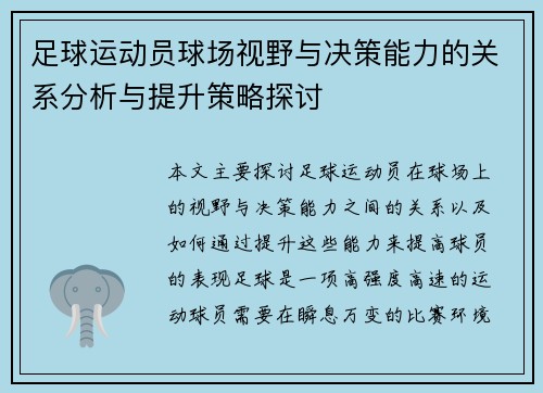 足球运动员球场视野与决策能力的关系分析与提升策略探讨