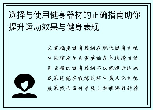 选择与使用健身器材的正确指南助你提升运动效果与健身表现