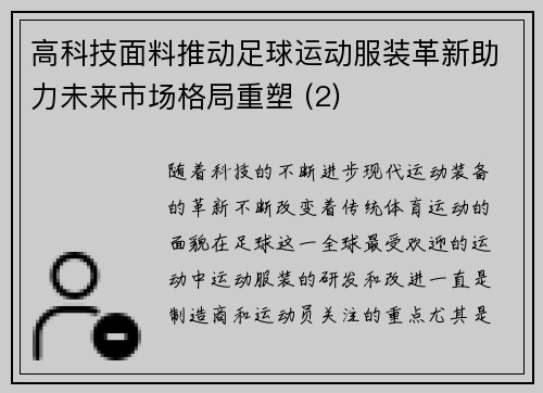 高科技面料推动足球运动服装革新助力未来市场格局重塑 (2)