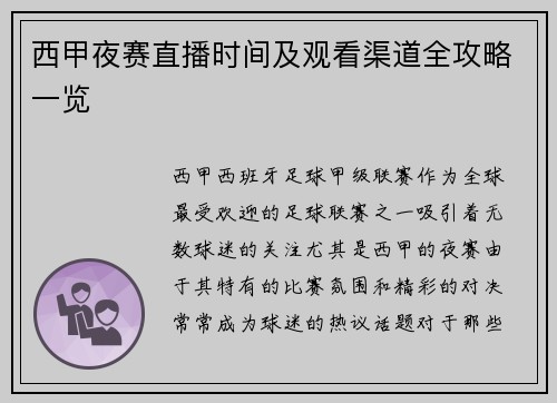 西甲夜赛直播时间及观看渠道全攻略一览