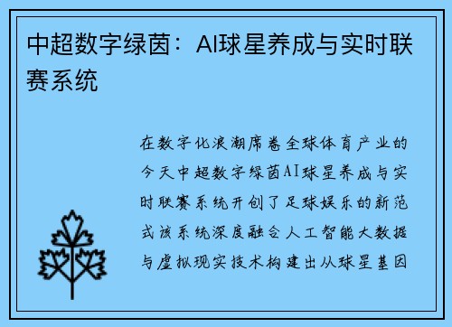 中超数字绿茵：AI球星养成与实时联赛系统