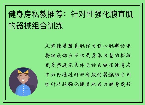 健身房私教推荐：针对性强化腹直肌的器械组合训练